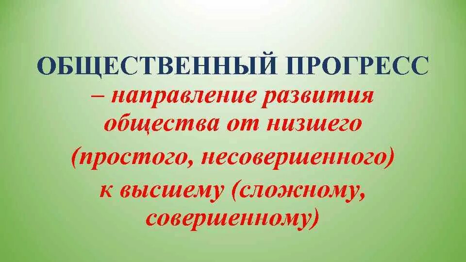 Общество как прогресс развитие общества. Понятие прогресс. общественный прогресс направление развития общества. общественный прогресс это в обществознании. общественный прогресс это в обществознании кратко.