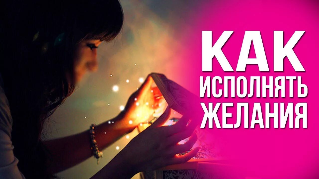 Сайт на котором люди исполняют желания. Исполнение желаний. Исполняющий желания. Исполнение желаний силой мысли. Мечты и желания.