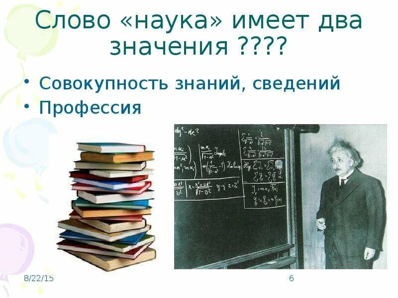 Какие значения имеет наука. Наука слово. Наука текст. Значение слова наука. Слова о науке для детей.