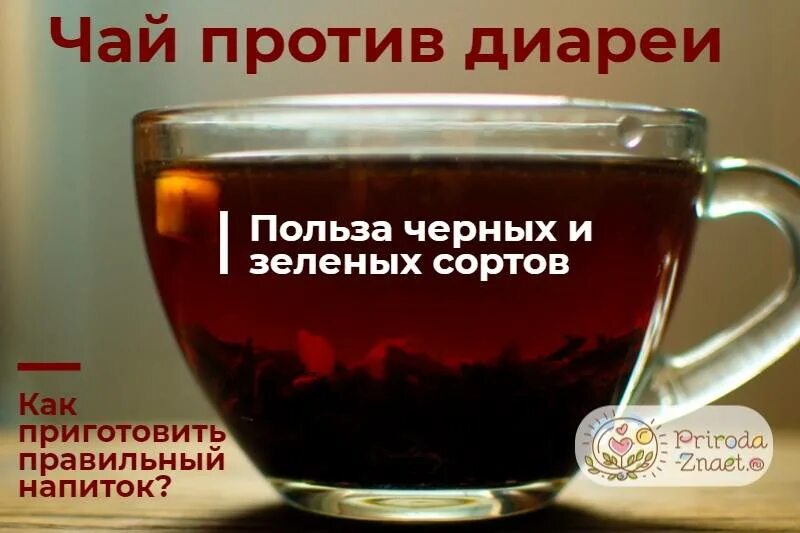 Можно ли минералку при поносе. Чай при поносе. крепкий чай. чай от диареи. чай для поноса.