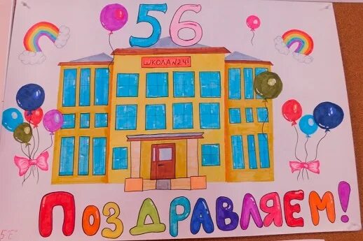 Плакат на день рождения школы. День рождение в школе 2 класс. Торт «учителю». Стихотворение с днем рождения школа. Идеи рисунков ко дню рождения школы.