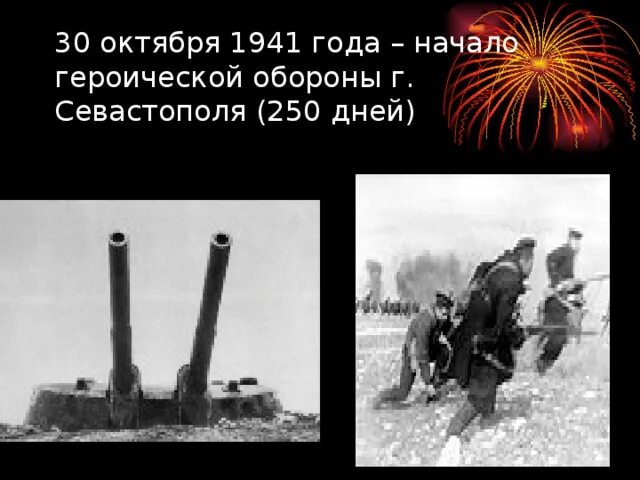 Октябрь 1941 начало обороны. 30 Октября 1941 года началась оборона Севастополя. Героическая оборона Севастополя 30 октября 1941. 250 Дней героической обороны Севастополя. Начало обороны Севастополя 4 октября 1941 4 июля 1942.