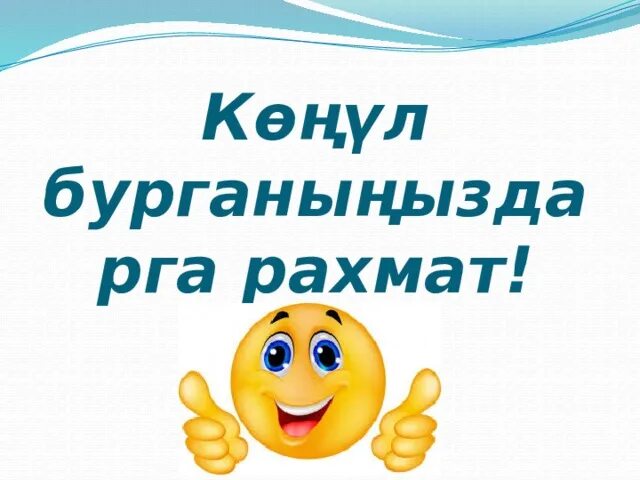 Как зарегистрировать сайт рахмат. Чоон РАХМАТ. Конул БУРГАНЫНЫЗДАРГА чоон РАХМАТ. РАХМАТ спасибо РАХМАТ. Гонулбурганыгыздарга чоон РАХМАТ.