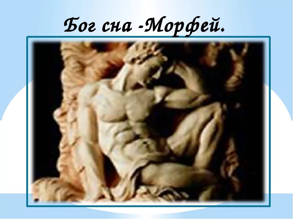 Морфей бог чего. Морфей Бог древней Греции. Гипнос Бог древней Греции. Бог сна в греческой мифологии Морфей. Морфей древнегреческие боги.