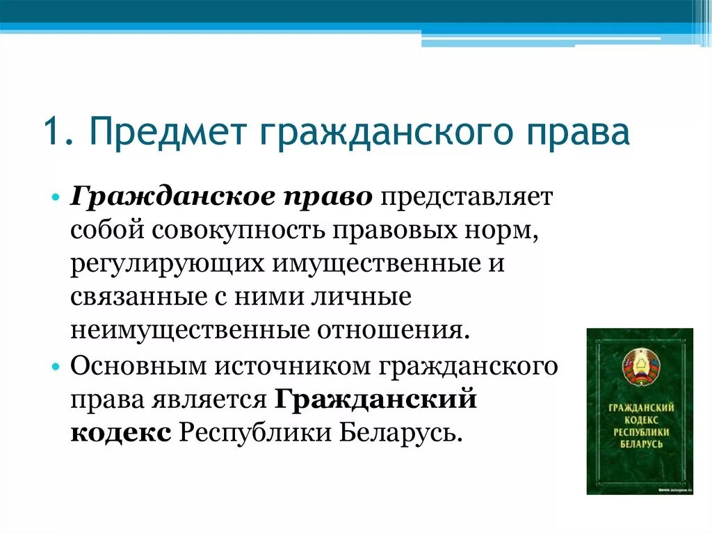 Гражданско правовое производство. Гражданское право. Гражданское право представляет собой.