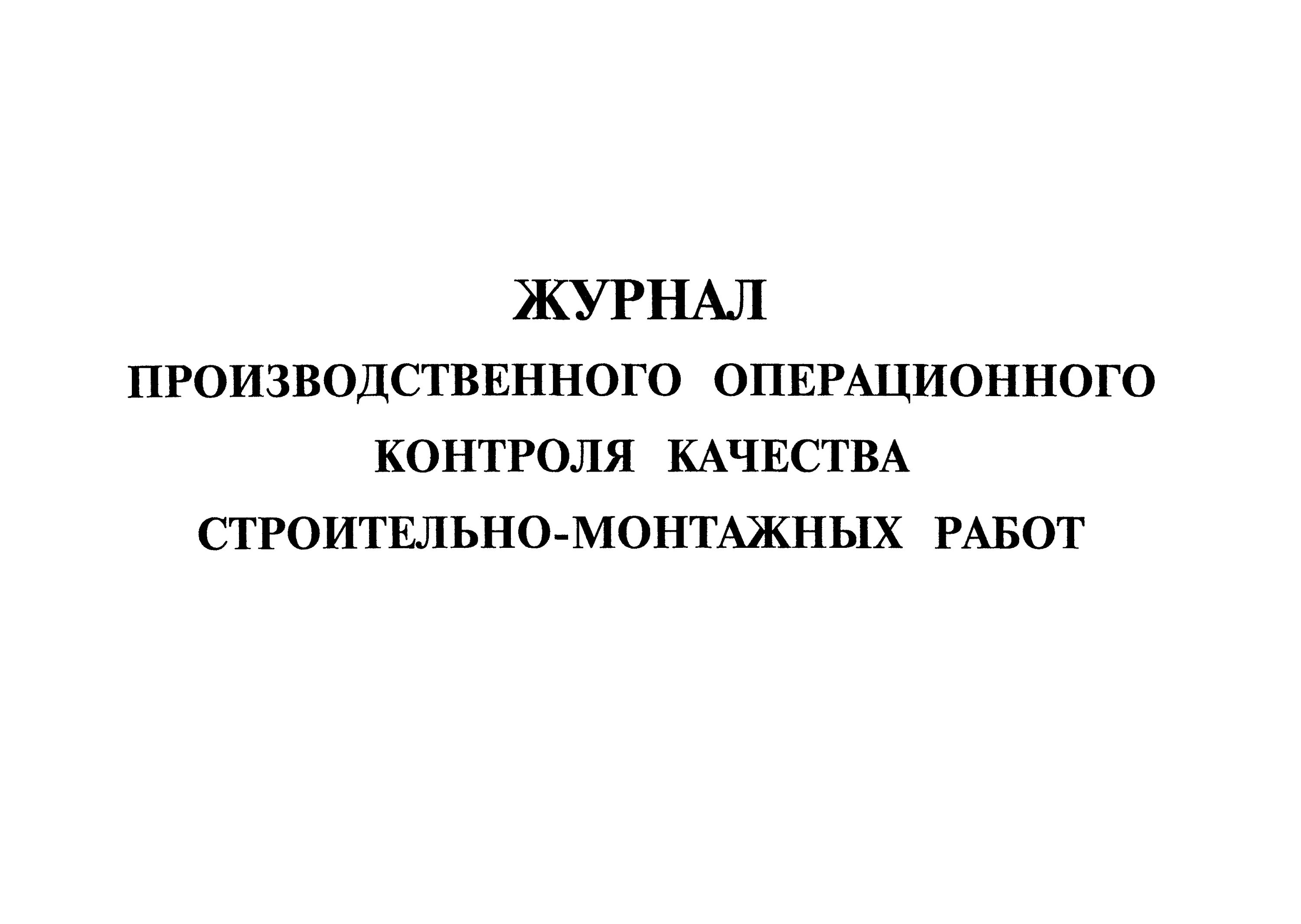 Производственный журнал образец. Журнал операционного контроля качества строительно-монтажных работ. Журнал операционного контроля пример. Журнал входного и операционного контроля качества работ. Журнал производственного операционного контроля.