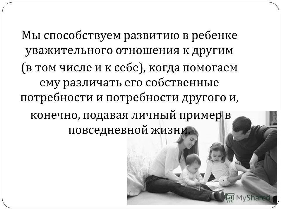 Воспитывать уважительное отношение. Уважительное отношение. Правила уважительного отношения. Воспитание уважительного отношения к личности ребенка. Воспитание уважительного отношения к старшим.