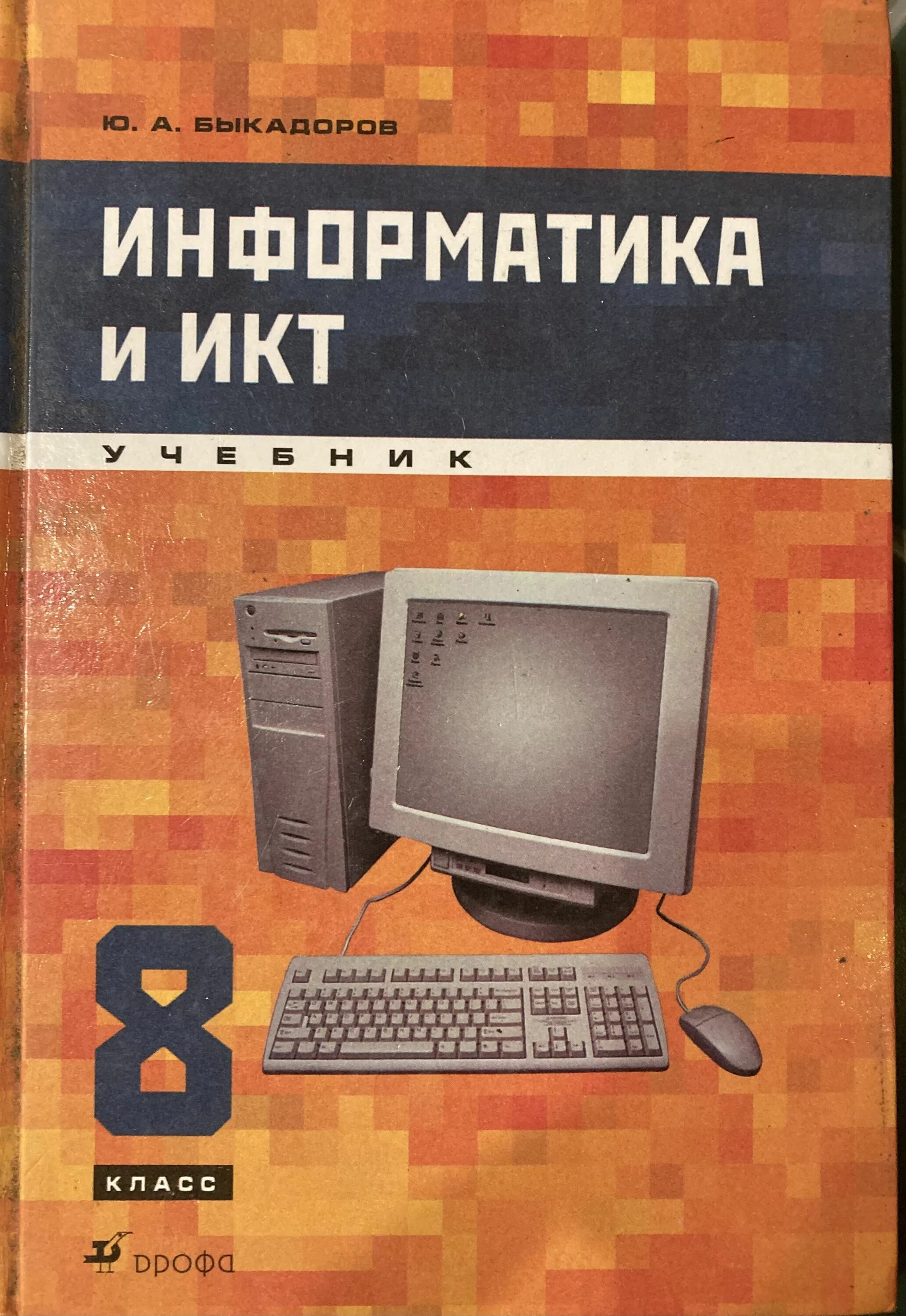 Информатика и икт 8 класс. Информатика и ИКТ. Информакустика. Информатика книга.