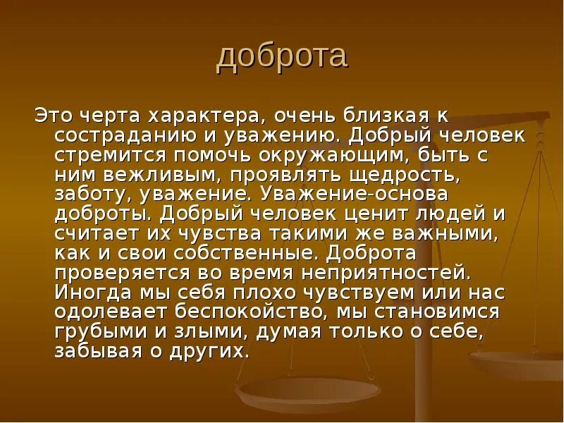 Бодрота. О доброте. Доброта как черта характера. Качество характера доброта. Зачем человеку добро