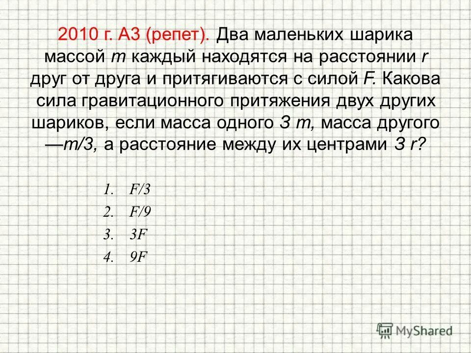 два маленьких шарика притягиваются. два маленьких шарика притягиваются. два маленьких шарика массой m каждый находятся. два маленьких заряженных шарика притягиваются с силой 3мн какой. два маленьких шарика с одинаковыми массами м расстояние.