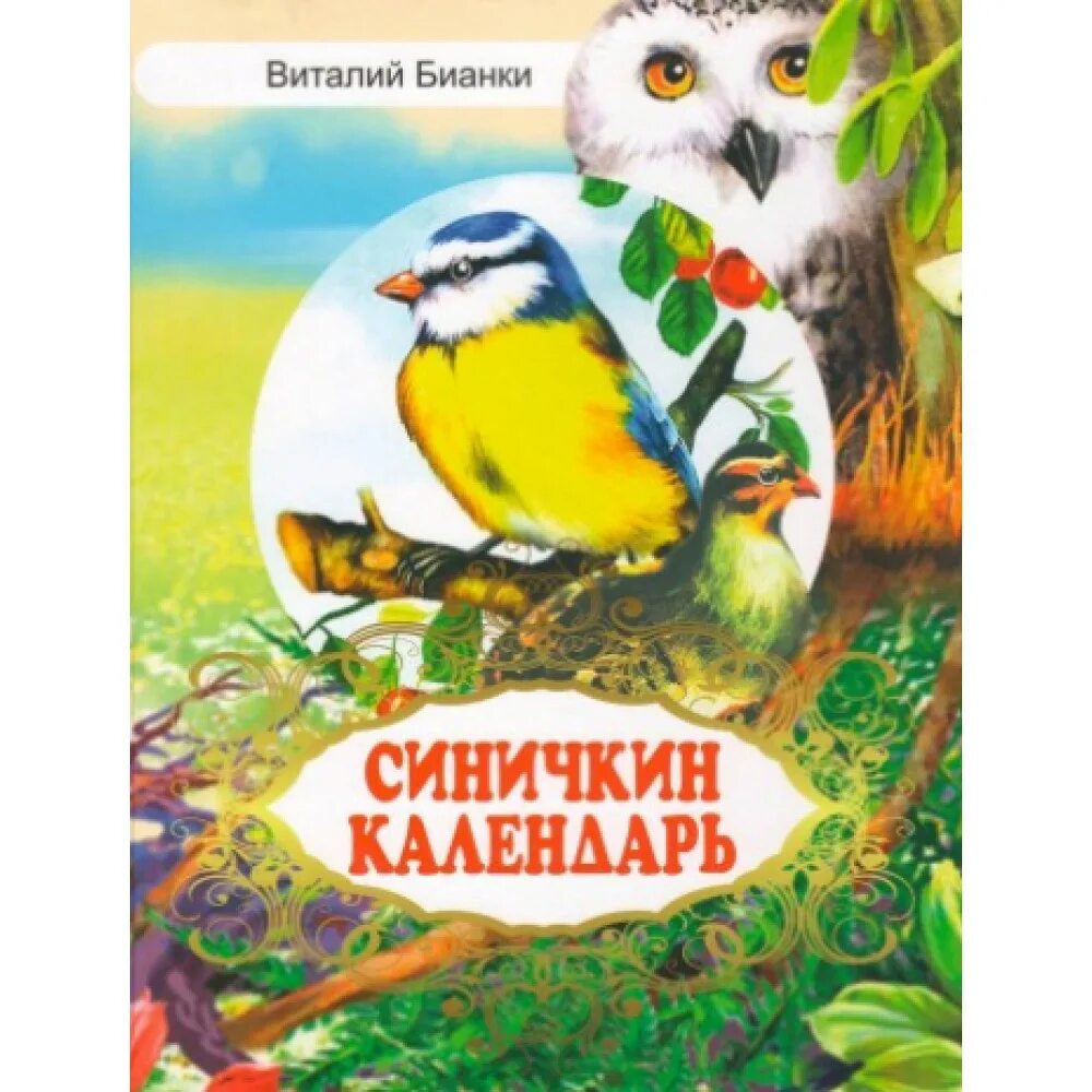 Рассказ синичкин календарь бианки. Рассказы Виталия Бианки Синичкин календарь. Синичка Зинька Бианки. Книжка Бианки Синичкин календарь.