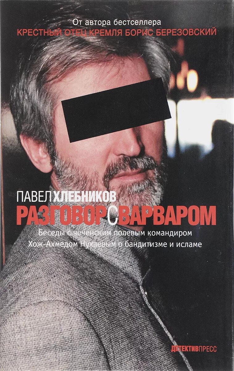 Пол хлебников разговор с варваром. Хож ахмед нухаев. Разговор с варваром книга. Пол хлебников книги. Пол хлебников журналист.