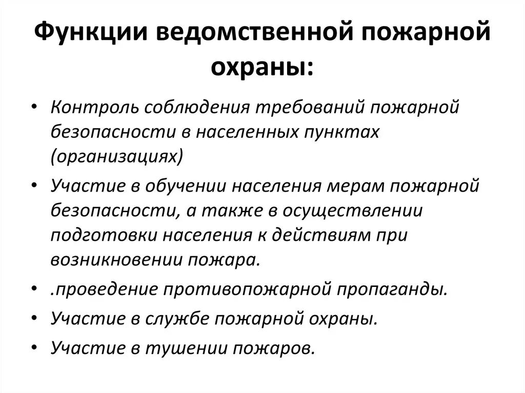 Что относится к функциям пожарной безопасности. Функции пожарной охраны. Функции противопожарной службы РФ. Задачи и функции пожарной охраны. Функции государственной противопожарной службы.