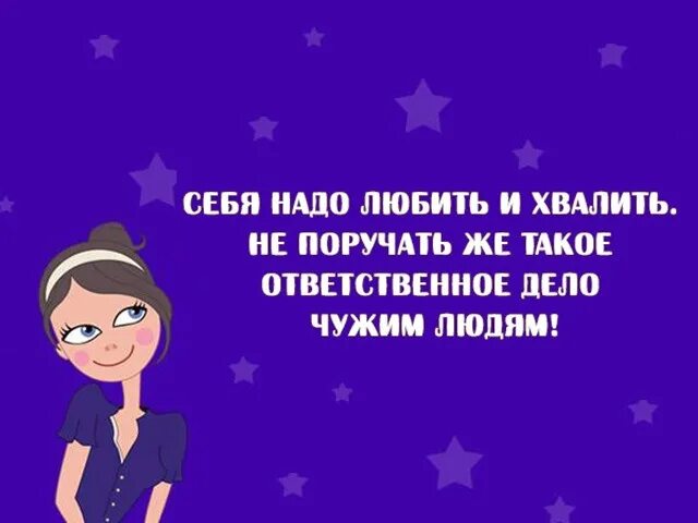 Человек хвалящий самого себя. Себя надо любить. Себя нужно любить и хвалить. Себя надо хвалить. Надо любить себя цитаты.