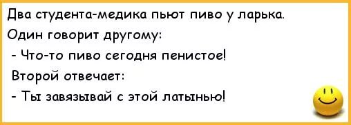 Во время поста можно ли пить пиво. Пиво пенистое анекдот. Анекдоты про студентов. Анекдоты про студентов смешные. Анекдоты про пиво.