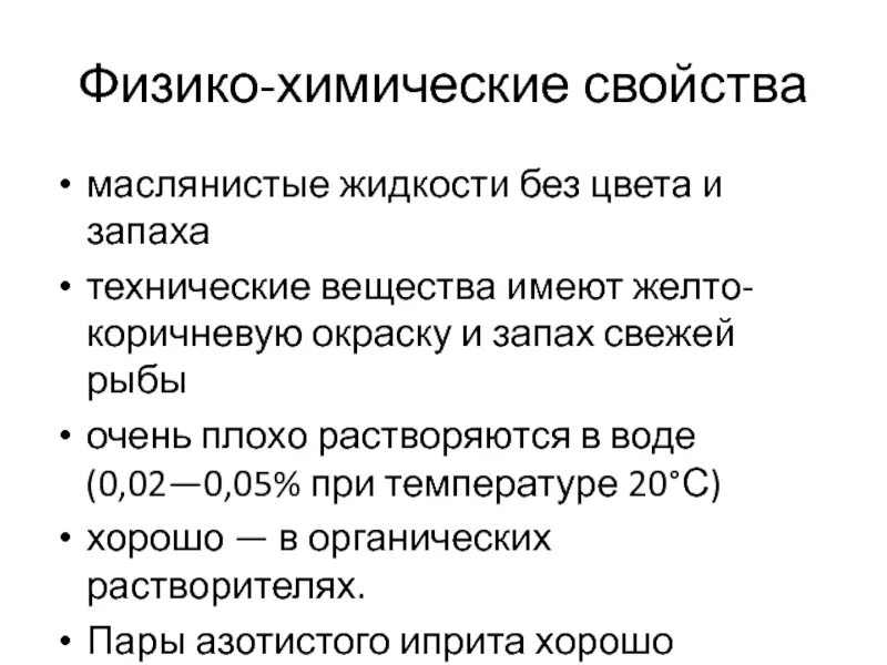 Физико-химические свойства мокроты. Иприт физико-химические свойства. Иприт физико химическая характеристика. Мокрота физ хим свойства. Слизи характеристика