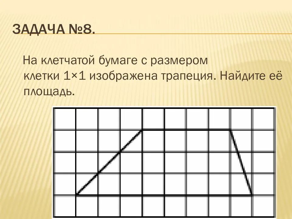 Размер клетки 1х1 это сколько. Трапеция на клетчатой бумаге с размером 1х1. Задачи на клетчатой бумаге. Клетчатая бумага. Решение задач на клетчатой бумаге.