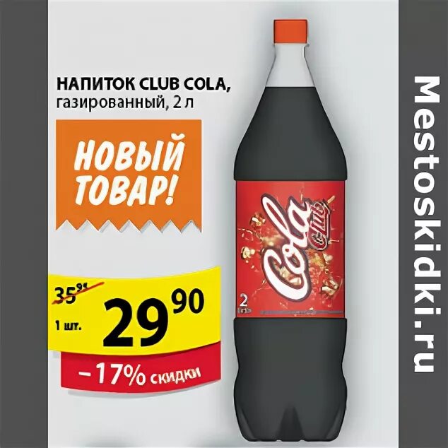 Добрая кола пятерочка. Cola Пятерочка. Кола в Пятерочке. Кола клаб. Напиток кола в Пятерочке.