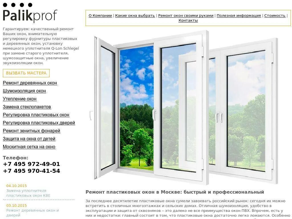 Окна пластиковые телефон фирмы. Название фирм окон пластиковых. Номер телефона пластиковых окон. Компании пластиковых окон в Москве. Какую фирму окон выбрать.
