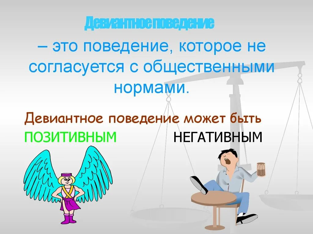 Поведение не согласующееся с общественными называется. Девиантное поведение картинки для презентации. девиантное поведение может быть положительным. поведение которое не согласуется с общ нормами. позитивное девиантное поведение картинки.