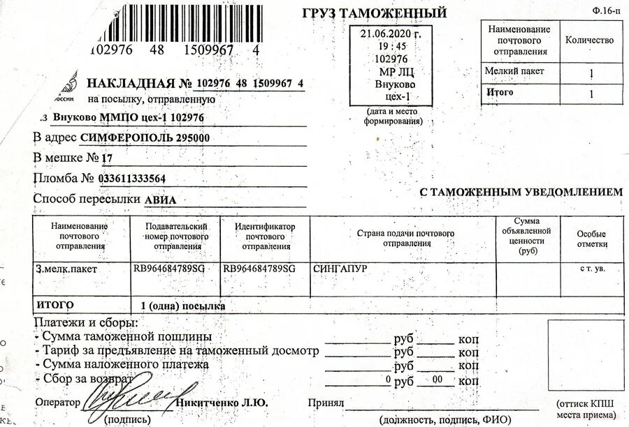 Таможенные операции в отношении почтовых отправлений. Накладная на посылку. Таможенное уведомление. Таможенное извещение. Таможенная накладная.