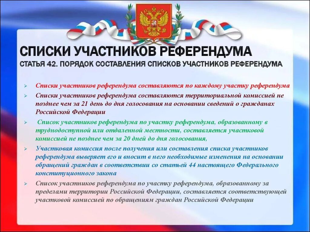 Законодательство рф о выборах тест. Участники референдума. Участники референдума Российской Федерации. Участники регионального референдума. Референдум Российской Федерации это.