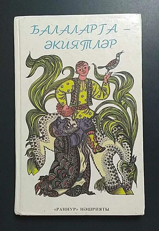 Сказки детям на татарском. Татарские народные сказки. Татарские детские книги. Татарские народные сказки для детей дошкольного возраста. Татарские книги для детей.