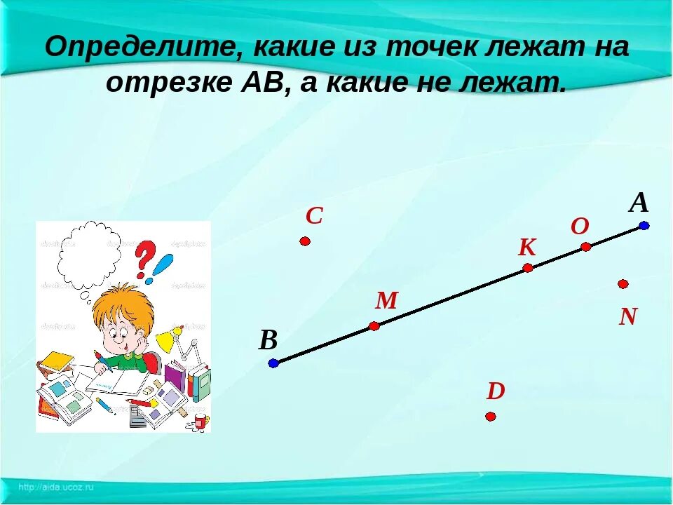 Прямые математика. Длина отрезка 2 класс. Измерение отрезка. Измерение отрезков. Отрезок.