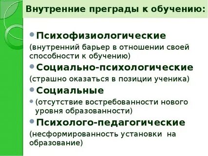 Барьеры в обучении