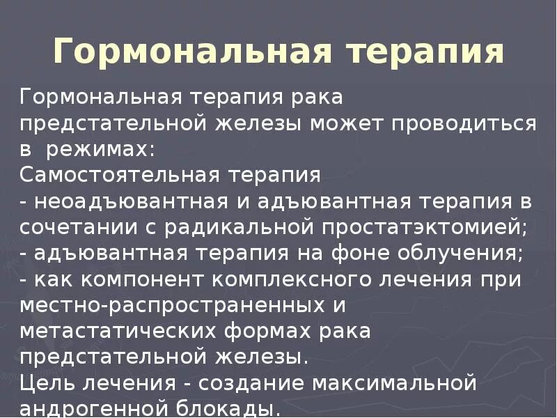 Гормональная терапия в онкологии. Гормональная терапия при онкозаболеваниях. Гормональная терапия предстательной железы. Гормонотерапия злокачественных опухолей. Гормональное лечение рака простаты