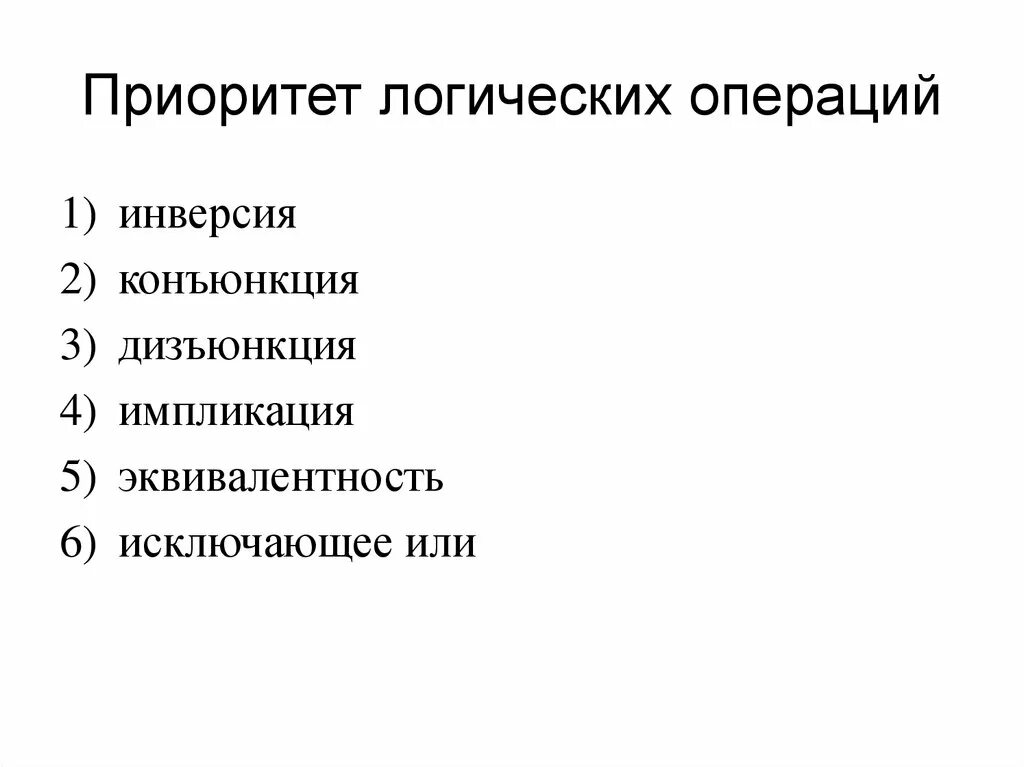 Приоритет операций в информатике. Приоритет операций в логике. Приоритет операций в алгебре логики. Приоритет выполнения логических операций. Приоритет выполнения операций в алгебре логики.