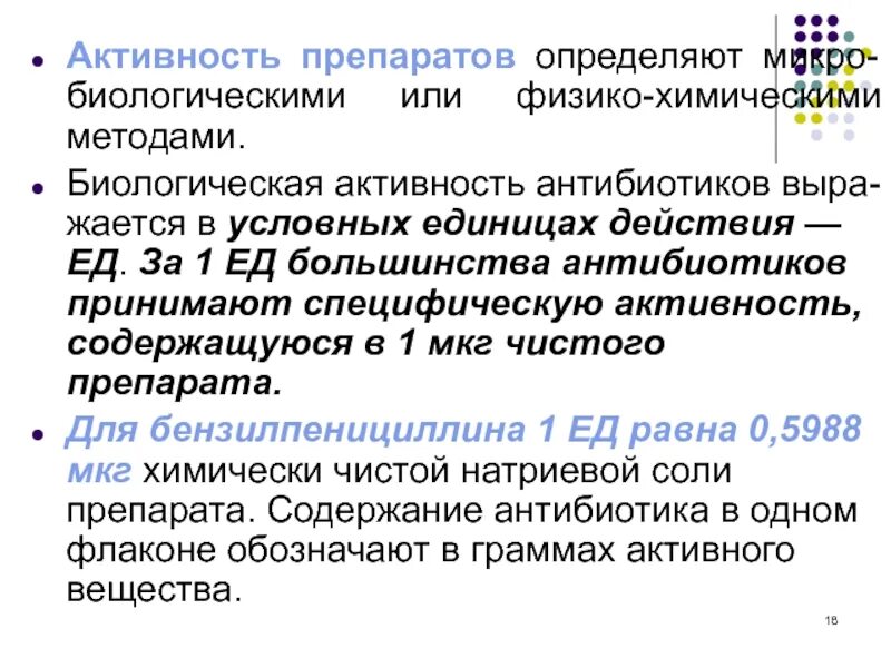 Определение микро. Единицы измерения активности антибиотиков микробиология. единицы антимикробной активности антибиотиков.. биологическую активность антибиотиков измеряют в. активность препарата.