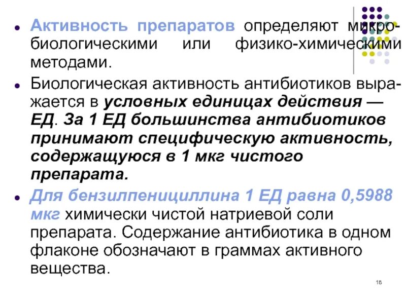 Определение микро. Единицы измерения активности антибиотиков микробиология. Единицы антимикробной активности антибиотиков.. Биологическую активность антибиотиков измеряют в. Активность препарата.