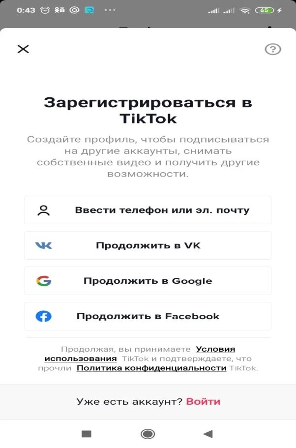 Как зарегистрироваться в тик токе в россии. Зарегистрироваться в тик ток. Зарегистрироваться в TIKTOK. Регистрация в тик ток с телефона. Как зарегистрироваться в tik Tok.