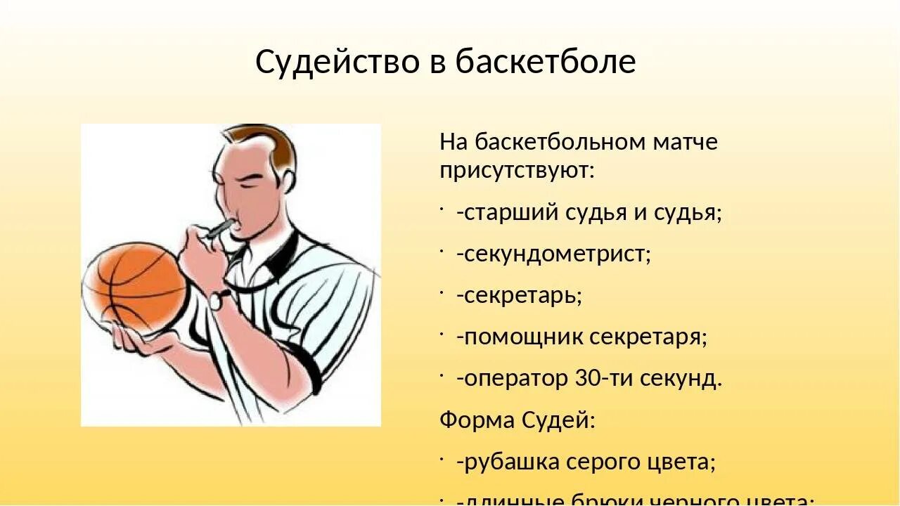 Судейство в баскетболе. Судьи в баскетболе количество. Судейство соревнований по баскетболу. Старший судья в баскетболе.