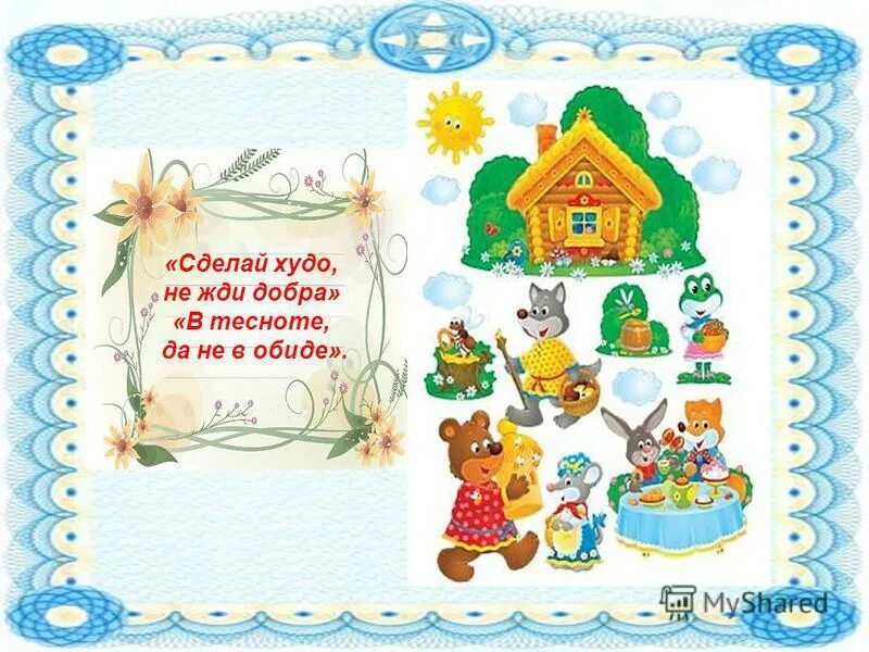 Сделаешь худо пословица. Сделавши худо не жди добра. Сделав худо не жди добра. Пословица не жди добра. Делай добро и не жди.