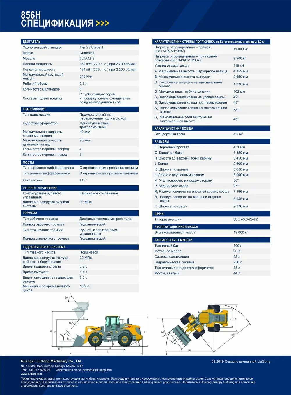 Инструкции liugong. Фронтальный погрузчик Liugong 856h характеристики. Погрузчик Liugong 856 технические характеристики. Liugong CLG 856h технические характеристики. Калотка для погрузчик Liugong 856 н