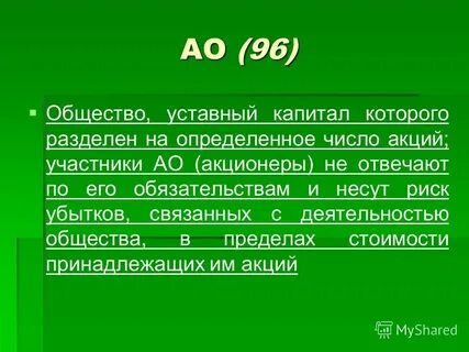 Его обязательствам и несут риск