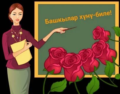 Март 8 биле байыр чедириишкини
