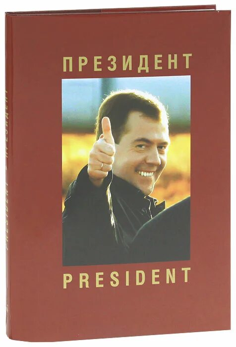 Президентская книга. Книга президента.