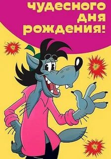 Ну погоди поздравляет