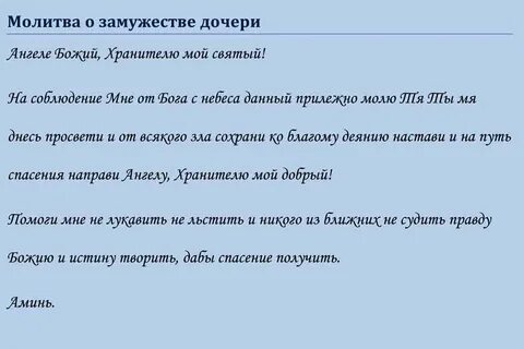 Молитва на скорое замужество