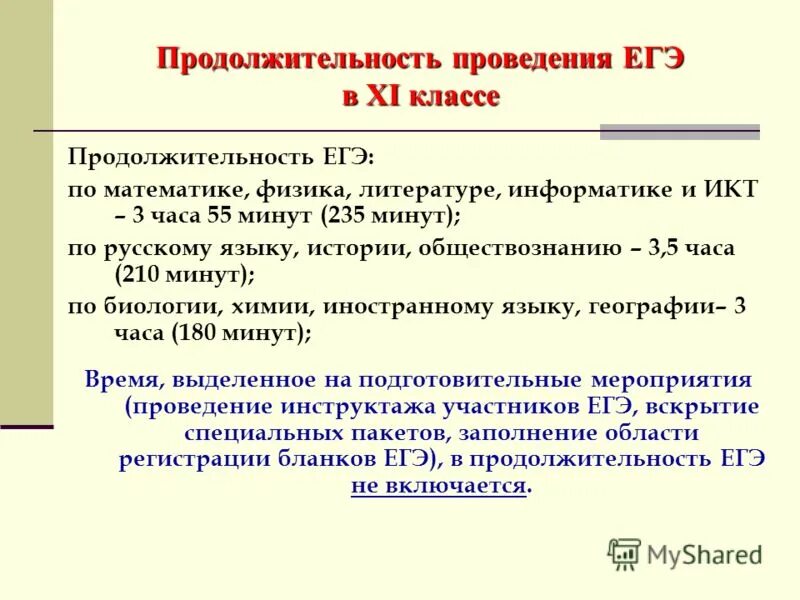 Принципы 11 класса. Продолжительность ЕГЭ. Продолжительность ЕГЭ по математике базовый. ЕГЭ физика Длительность. Список литературы 11 класс ЕГЭ.