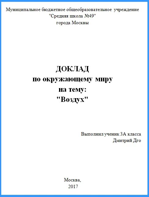 Как сделать сообщение. Титульный лист доклада по окружающему миру 3 класс. Титульный лист доклада по окружающему миру 4 класс образец. Титульный лист для доклада в школу 3 класс окружающий мир. Титульный лист доклала потокрудающему миру 3 коасс.