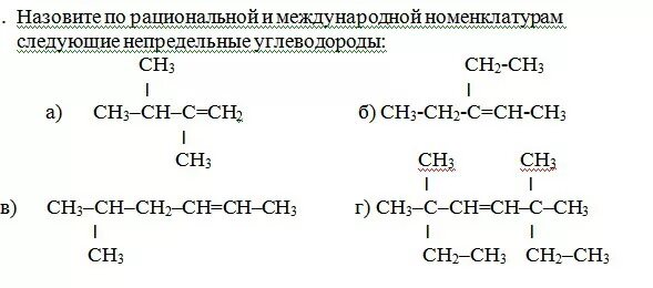 Назовите следующие углеводороды по систематической номенклатуре. Назвать по систематической номенклатуре следующие углеводороды. Назовите по рациональной номенклатуре следующие углеводороды. Номенклатура непредельных углеводородов.