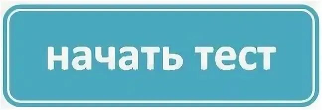 Начало теста