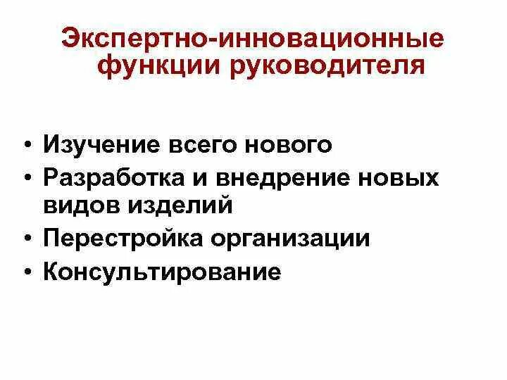 Функции руководителя. Инновационная функция. 4 Функции руководителя. 4. В чём заключается инновационная функция руководителя?.