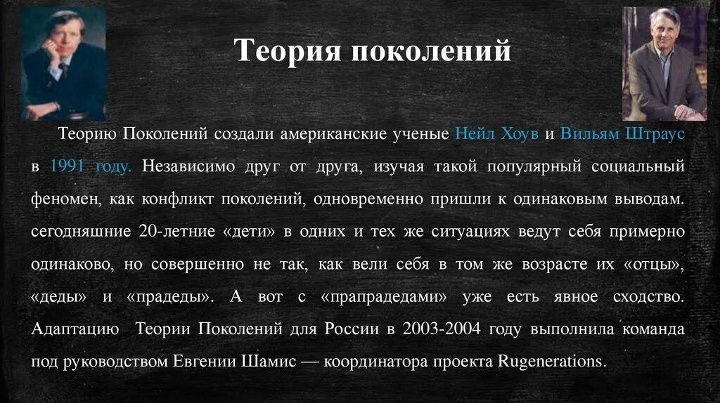 Нашел поколение. Теория поколений. Теория четырех поколений. Штраус и Хоув теория поколений. Нейлом Хоувом и Вильямом Штраусом теория поколений.