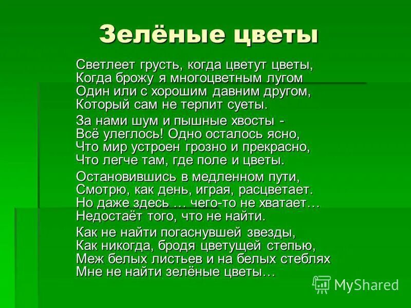 Луг зеленый стихотворение. Зеленые цветы стих. Стих про зеленый цвет. Стихотворение Рубцова зеленые цветы. Стих про зеленый мир.