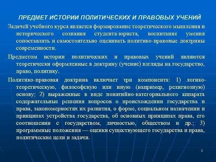 История политических и правовых учений является